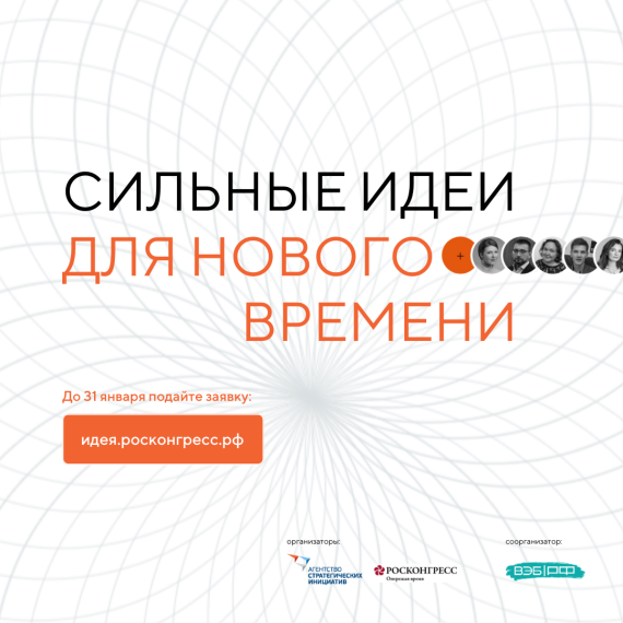 О форуме «Сильные идеи для нового времени». О форуме «Сильные идеи для нового времени».