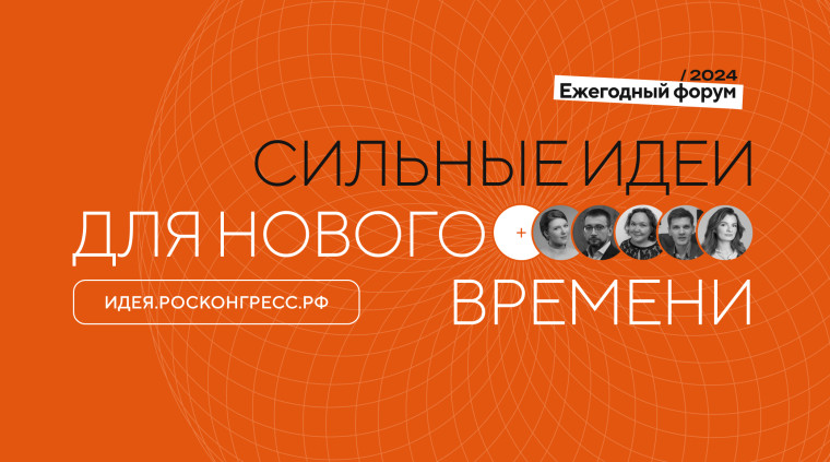 О форуме «Сильные идеи для нового времени». О форуме «Сильные идеи для нового времени».